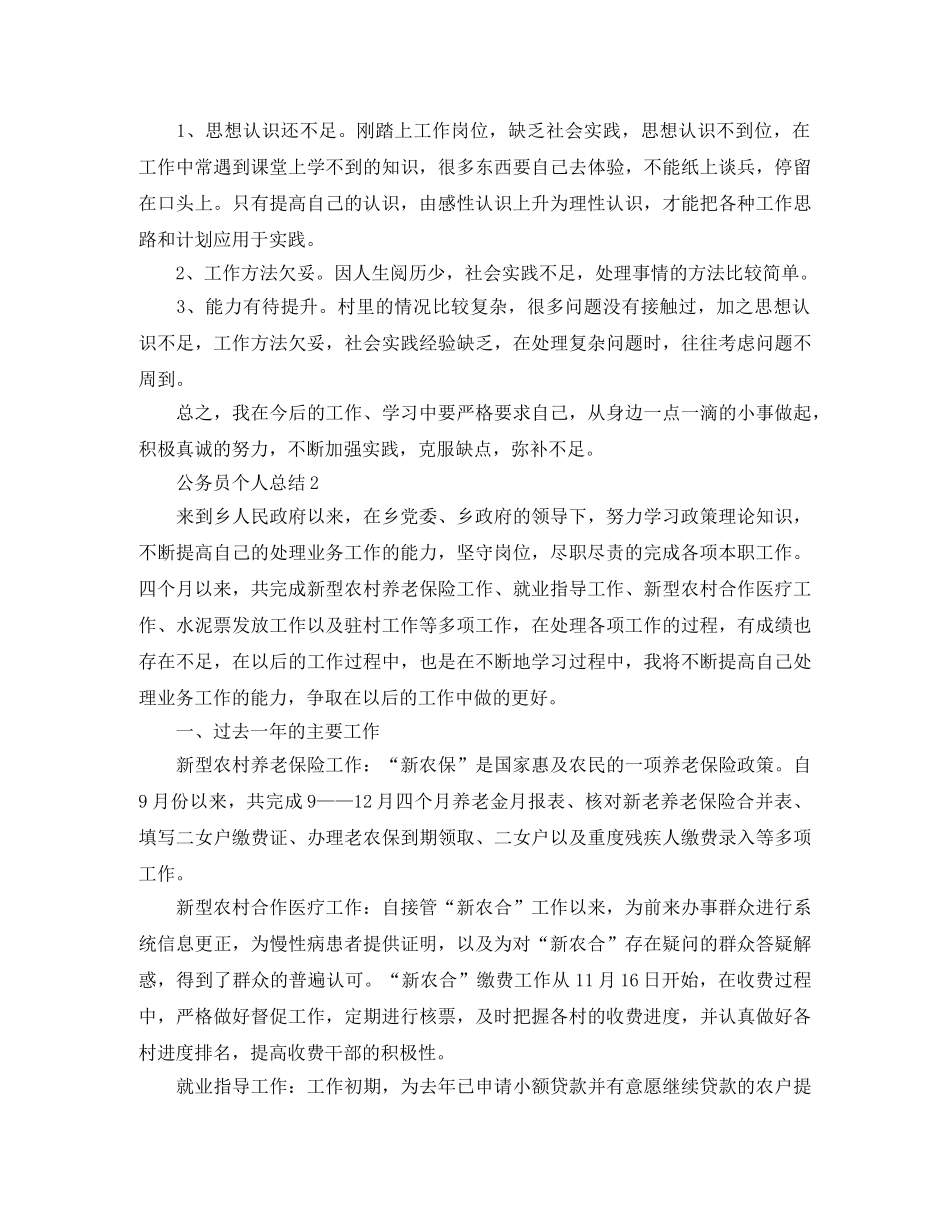 2020年公务员局个人总结范文 _第3页