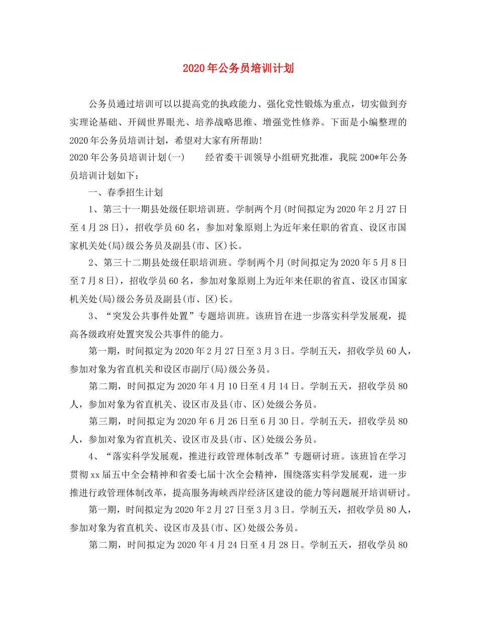 2020年公务员培训计划 _第1页