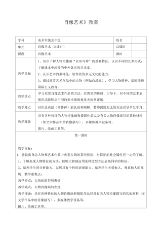 《肖像艺术》公开课教案