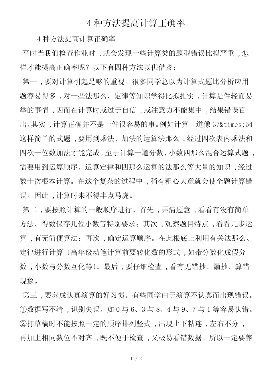 4种方法提高计算正确率_第1页