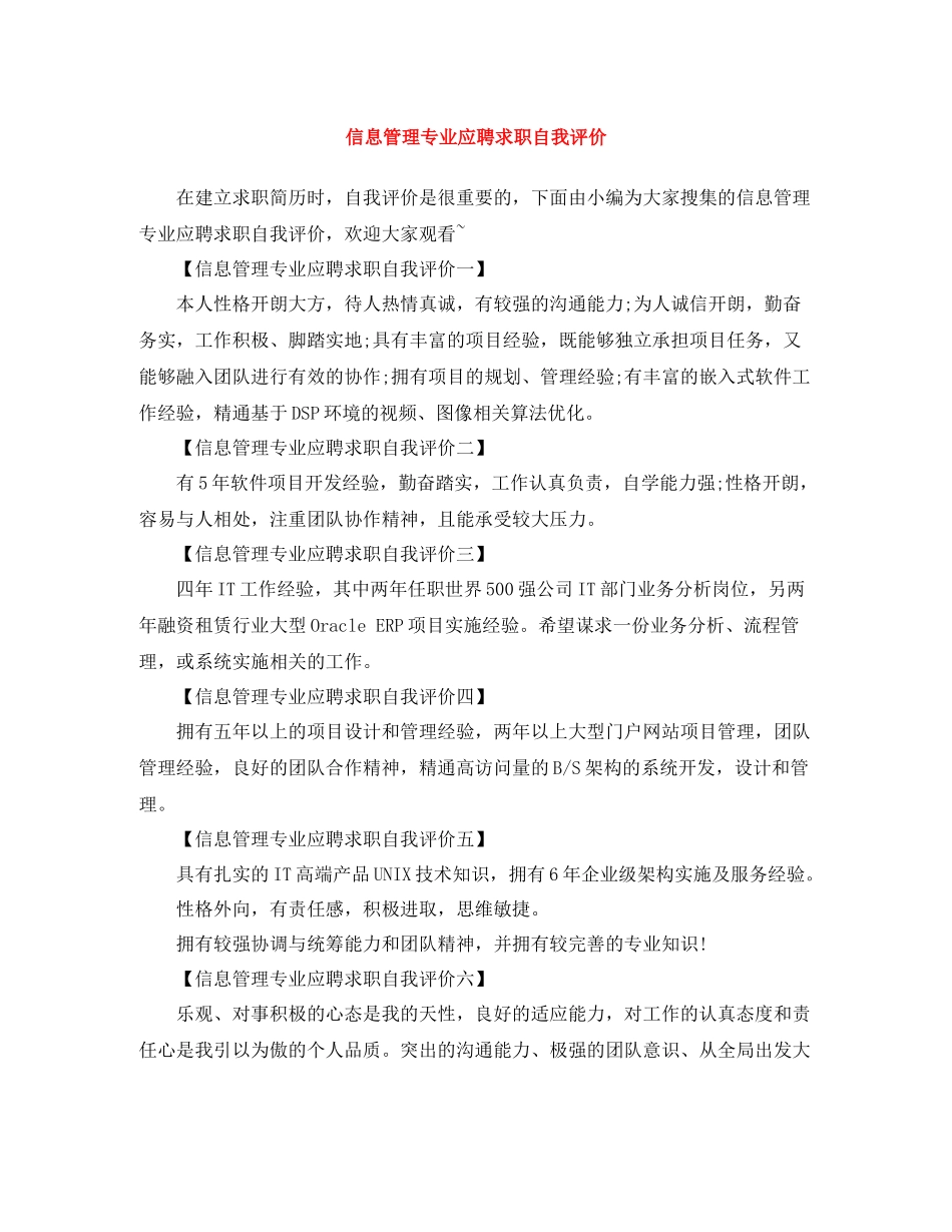 信息管理专业应聘求职自我评价_第1页
