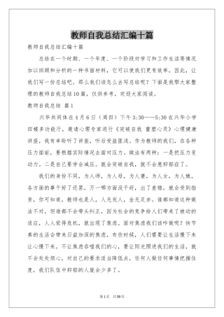 教师自我参考总结汇编十篇