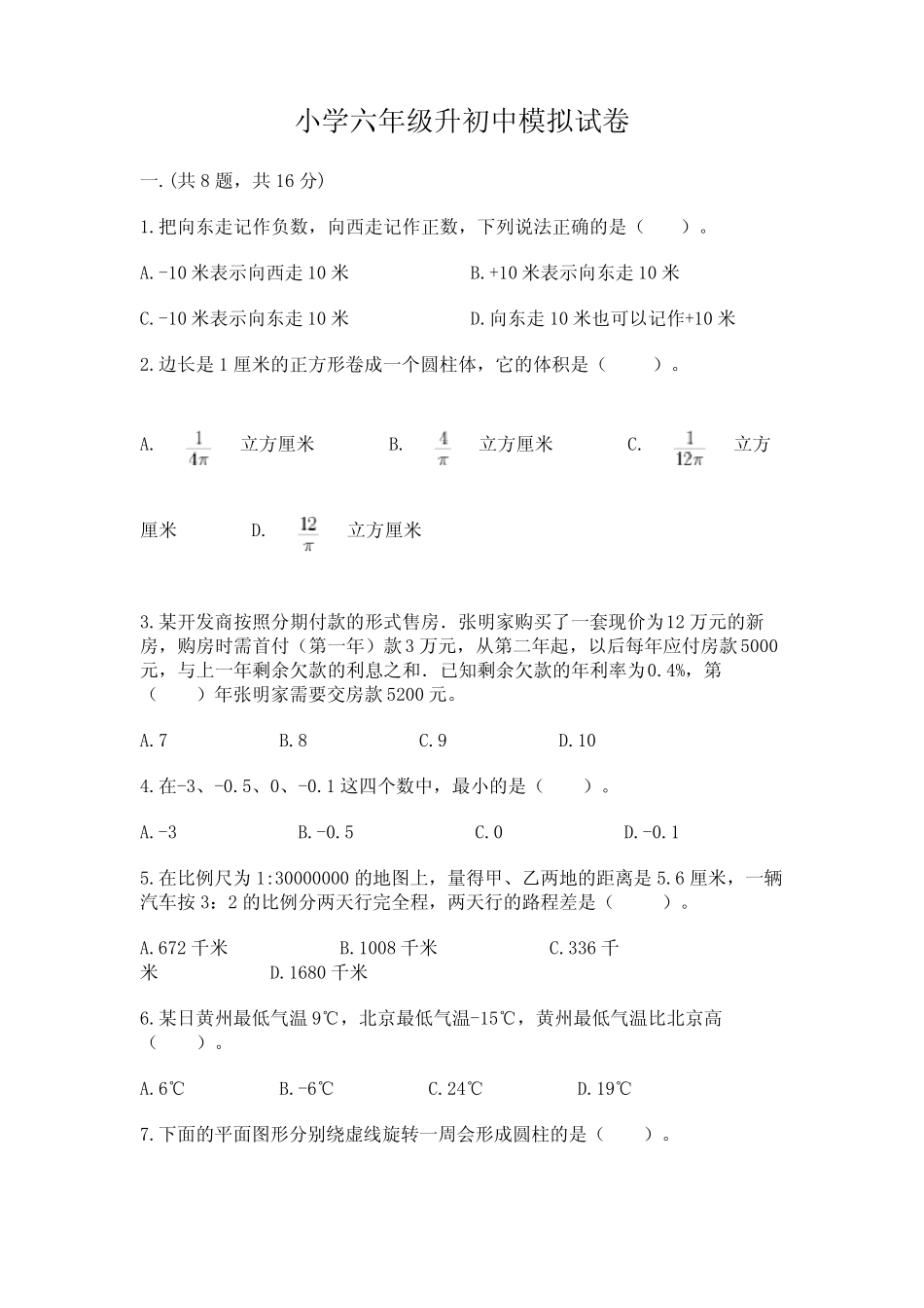 小学六年级升初中模拟试卷及参考答案【名师推荐】 _第1页