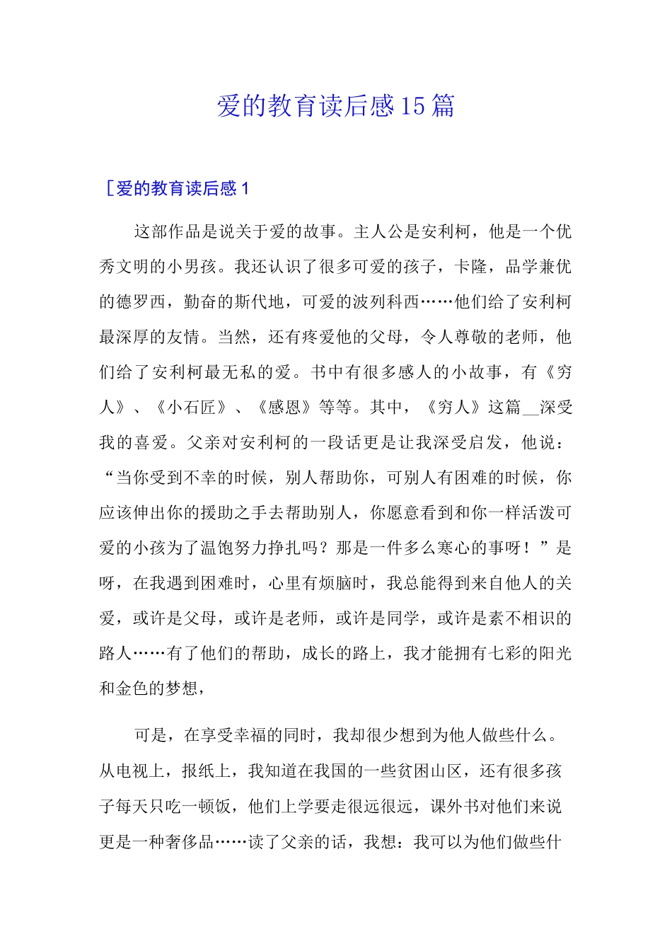爱的教育读后感15篇_第1页