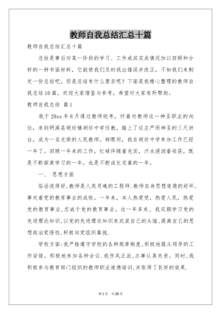 教师自我参考总结汇总十篇
