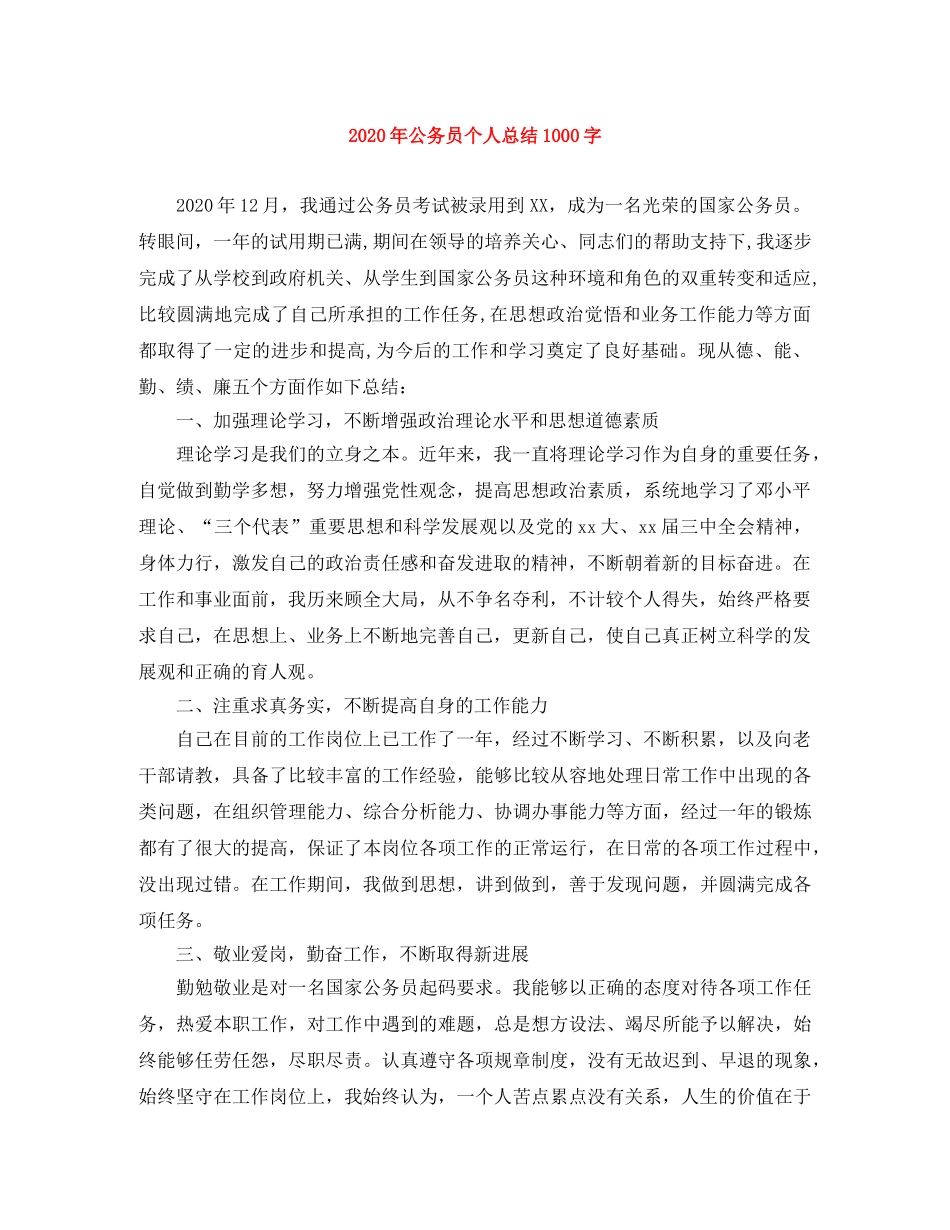 2020年公务员个人总结1000字 _第1页