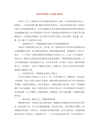 2020年公务员个人总结1000字 