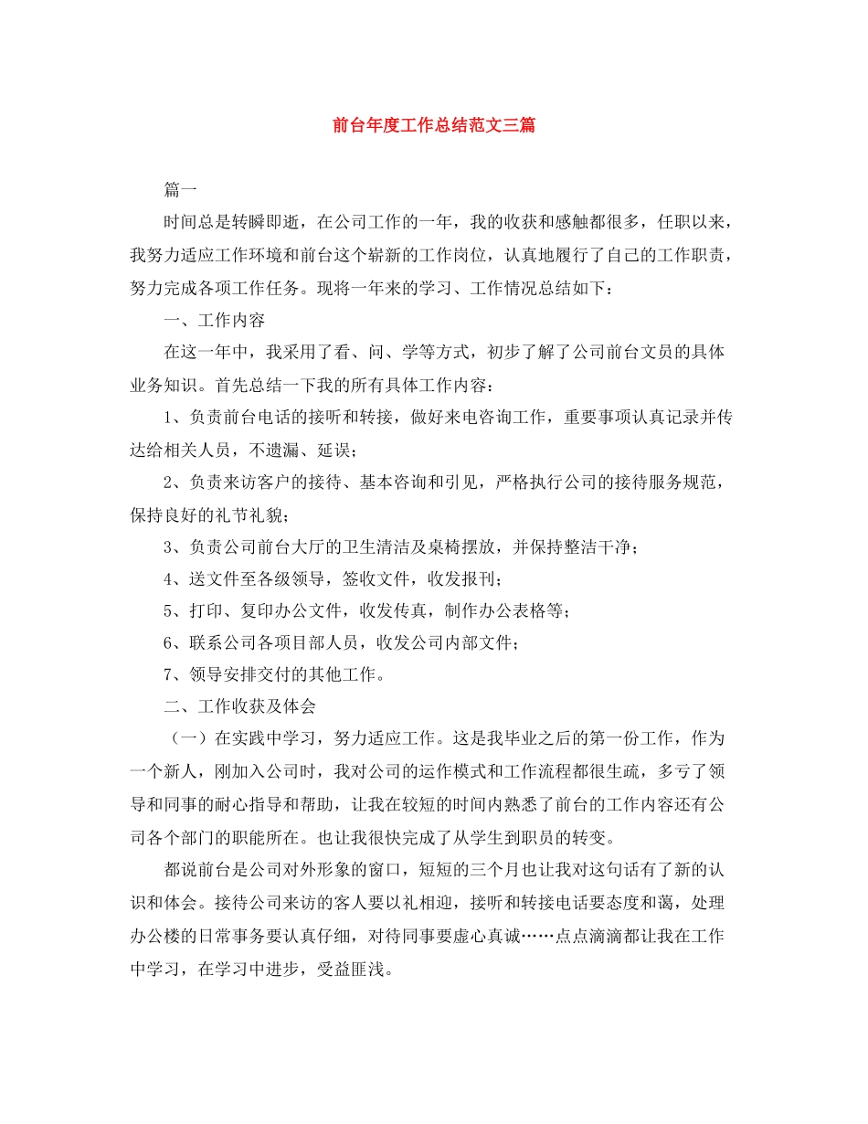 前台年度工作总结范文三篇_第1页