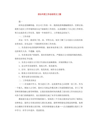 前台年度工作总结范文三篇