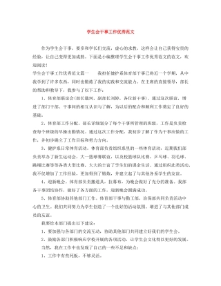 学生会干事工作优秀范文