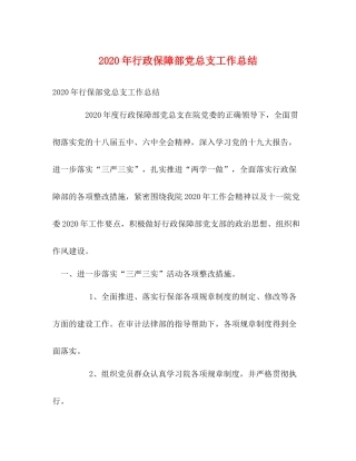 2020年行政保障部党总支工作总结