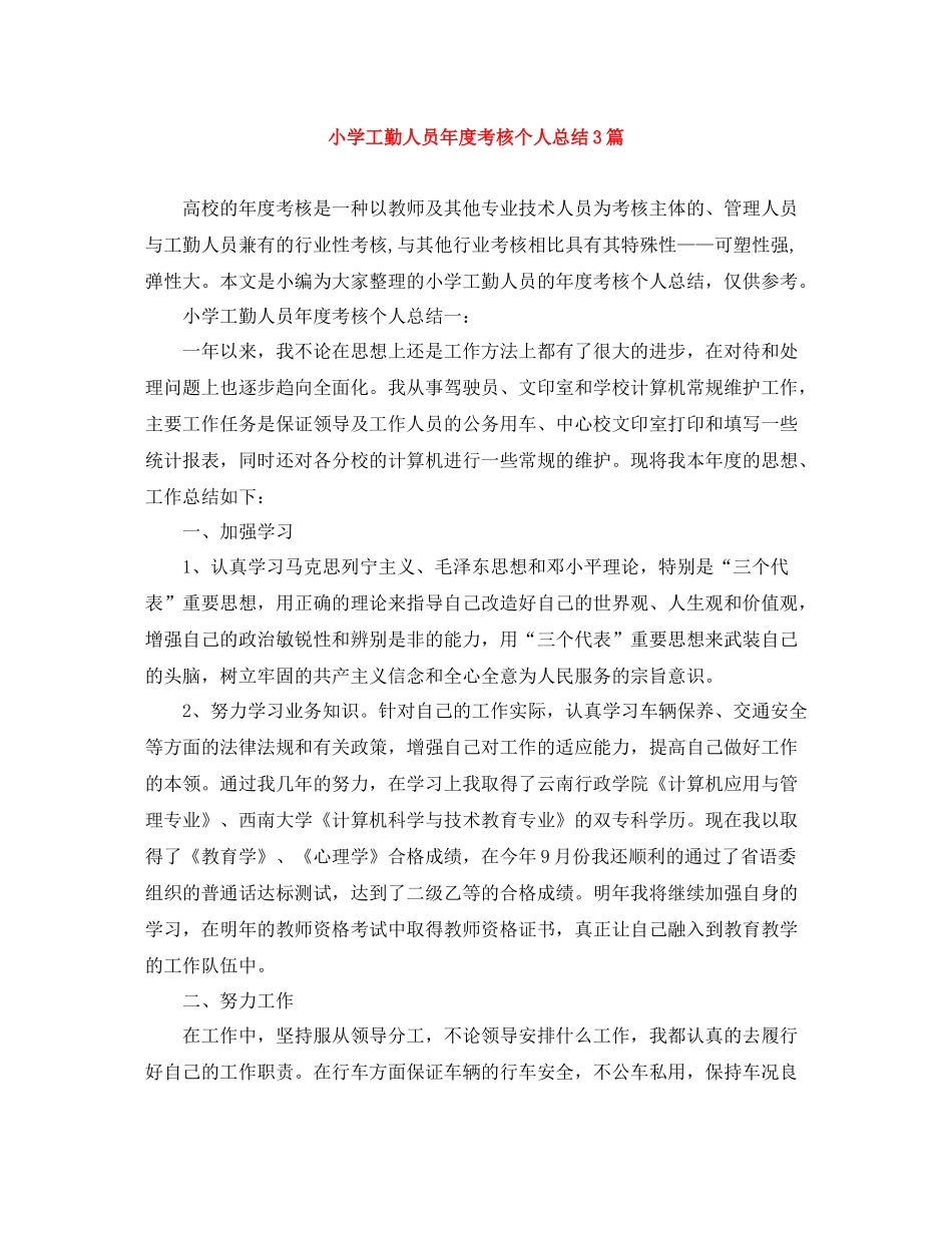小学工勤人员年度考核个人总结3篇_第1页