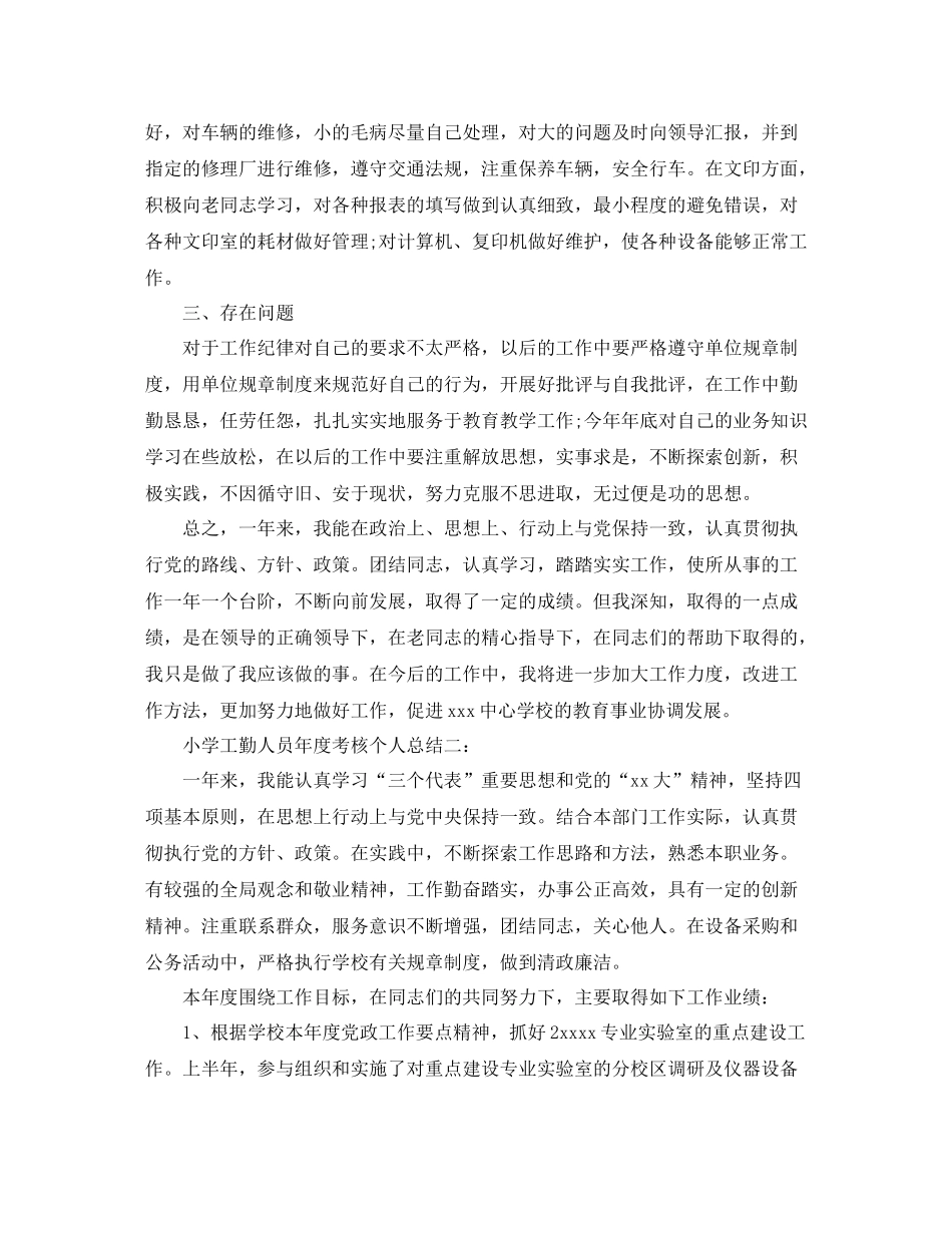 小学工勤人员年度考核个人总结3篇_第2页