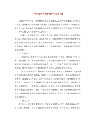 小学工勤人员年度考核个人总结3篇