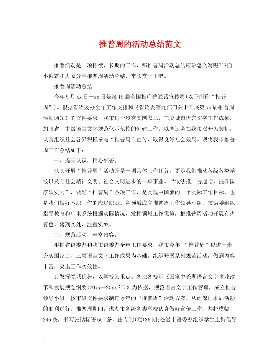 推普周的活动总结范文_第1页