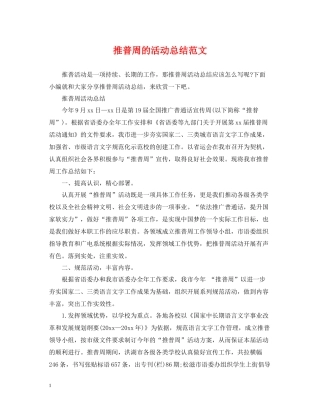 推普周的活动总结范文