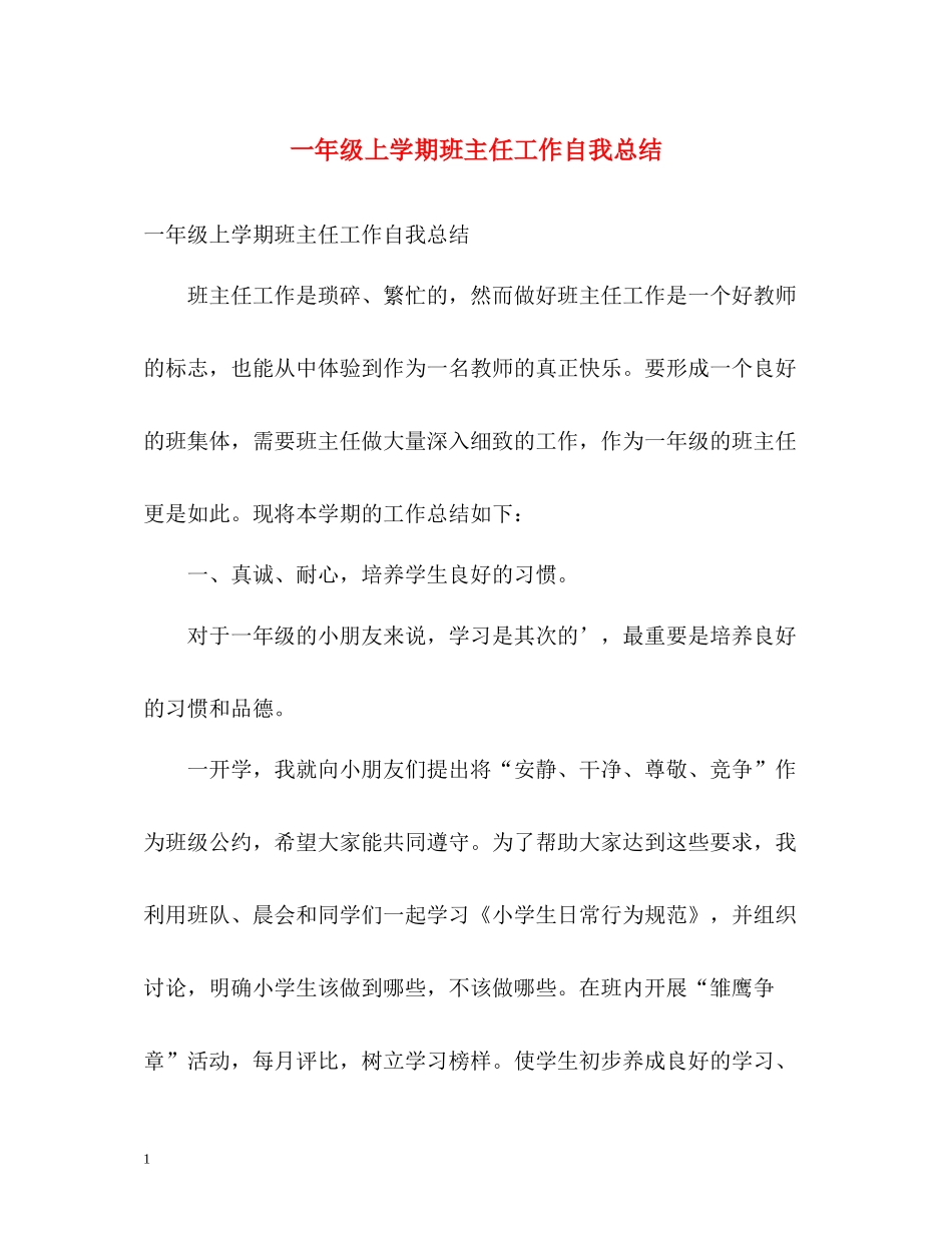 一年级上学期班主任工作自我总结_第1页