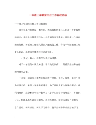 一年级上学期班主任工作自我总结
