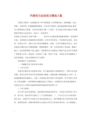 汽修实习总结范文精选3篇