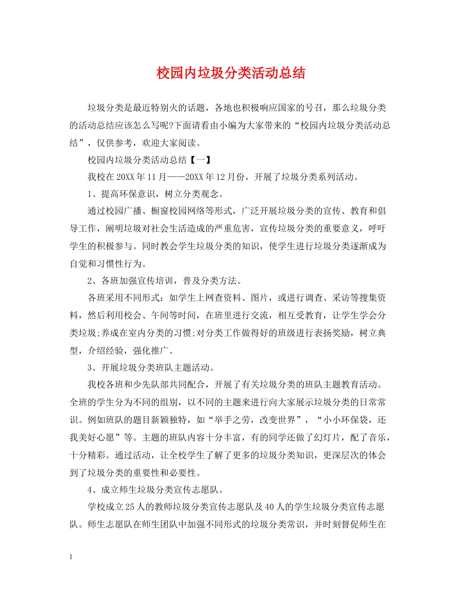 校园内垃圾分类活动总结_第1页