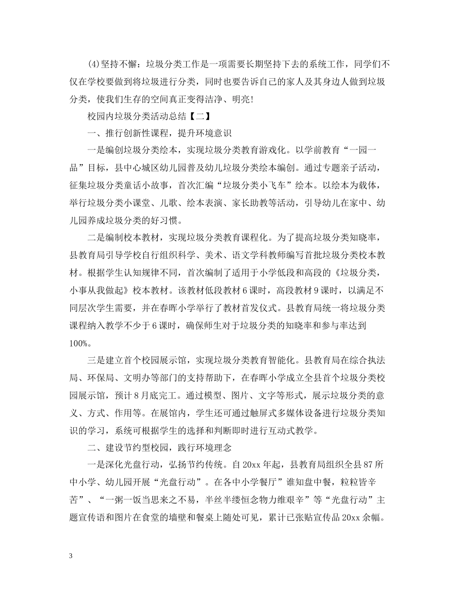 校园内垃圾分类活动总结_第3页