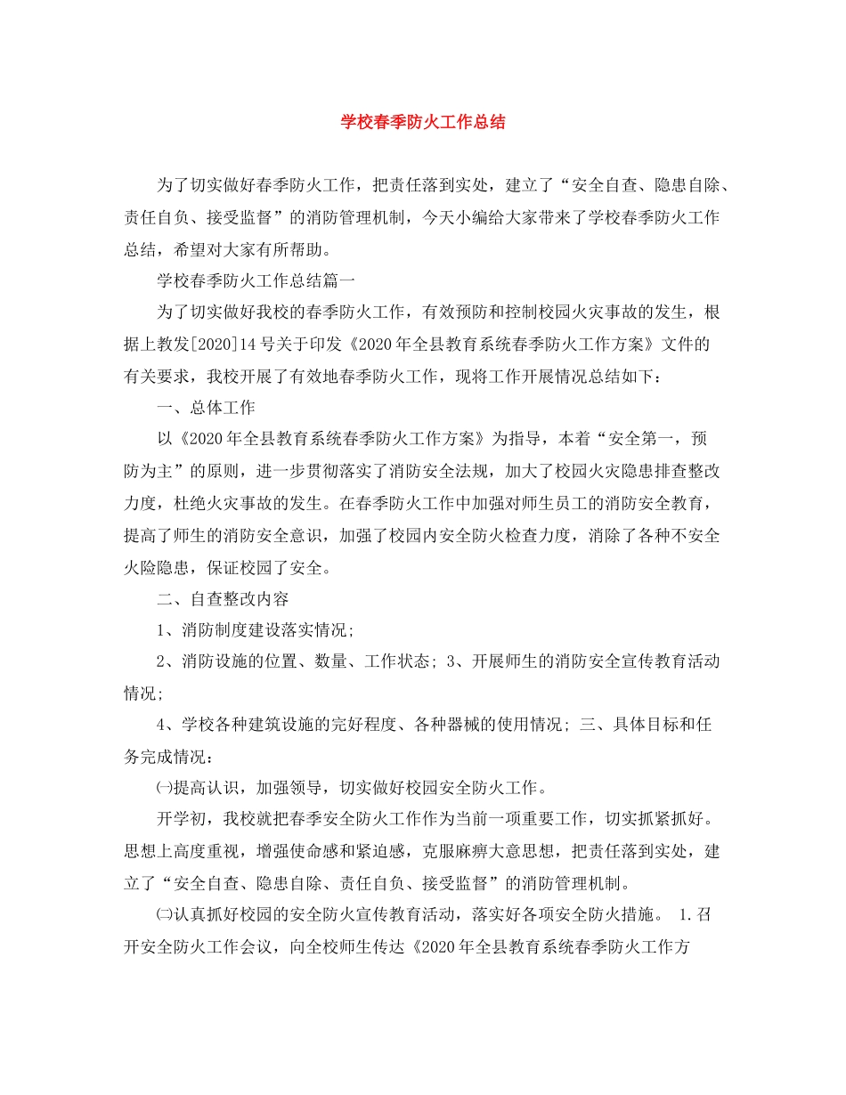 学校春季防火工作总结_第1页