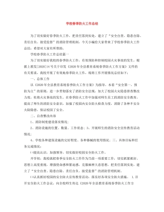 学校春季防火工作总结