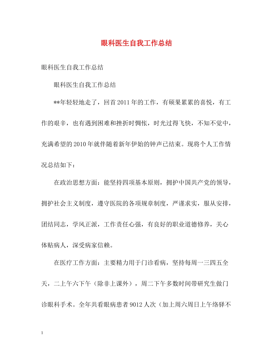 眼科医生自我工作总结_第1页