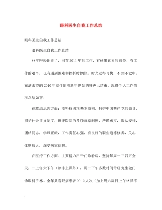 眼科医生自我工作总结