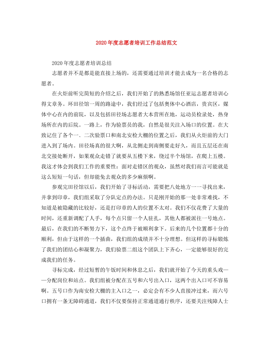 2020年度志愿者培训工作总结范文_第1页