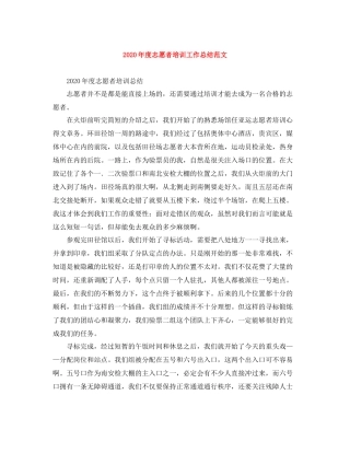 2020年度志愿者培训工作总结范文