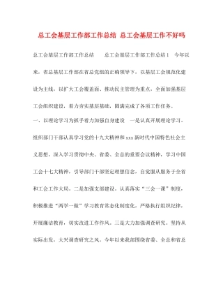 总工会基层工作部工作总结总工会基层工作不好吗