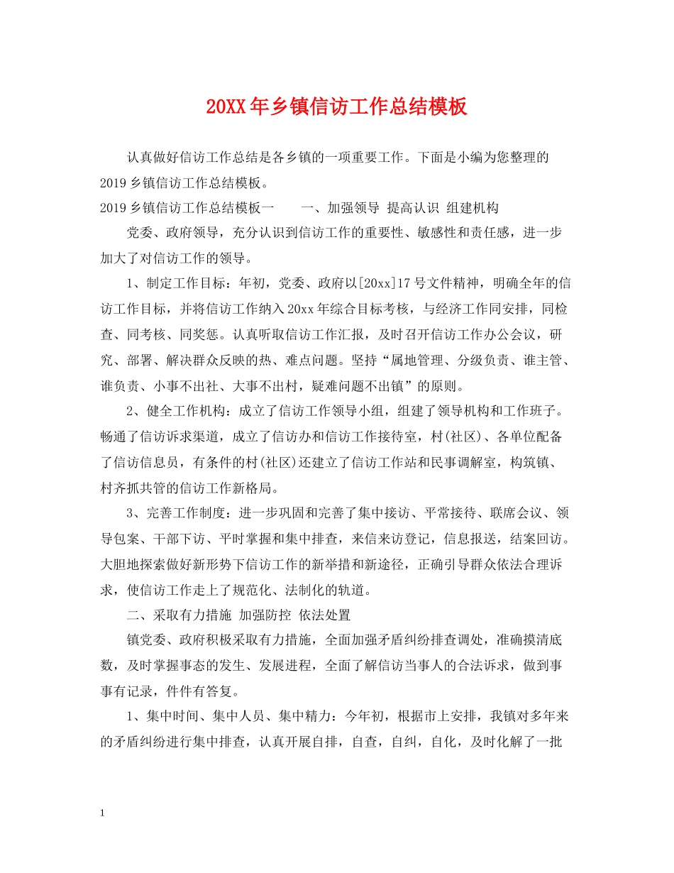 乡镇信访工作总结模板_第1页