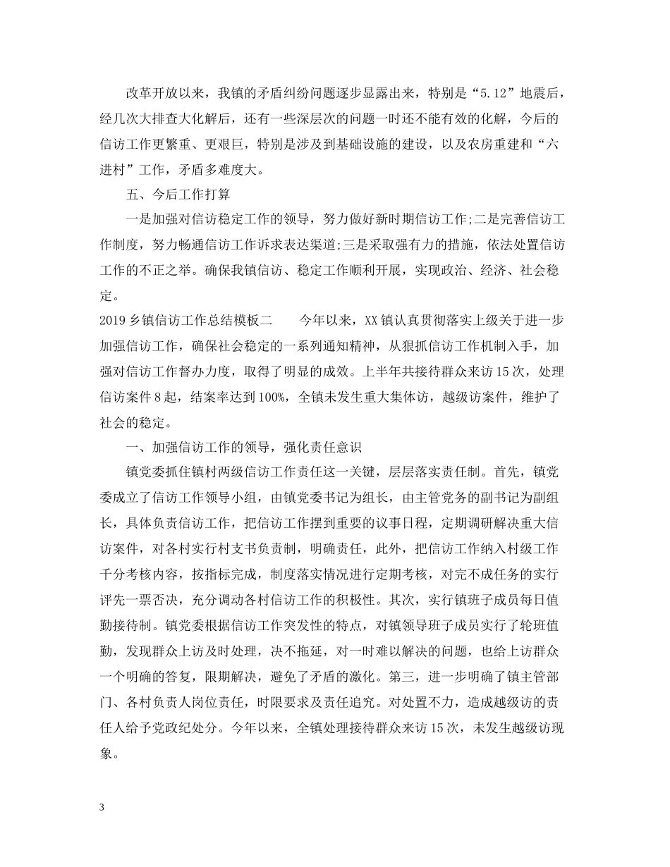 乡镇信访工作总结模板_第3页