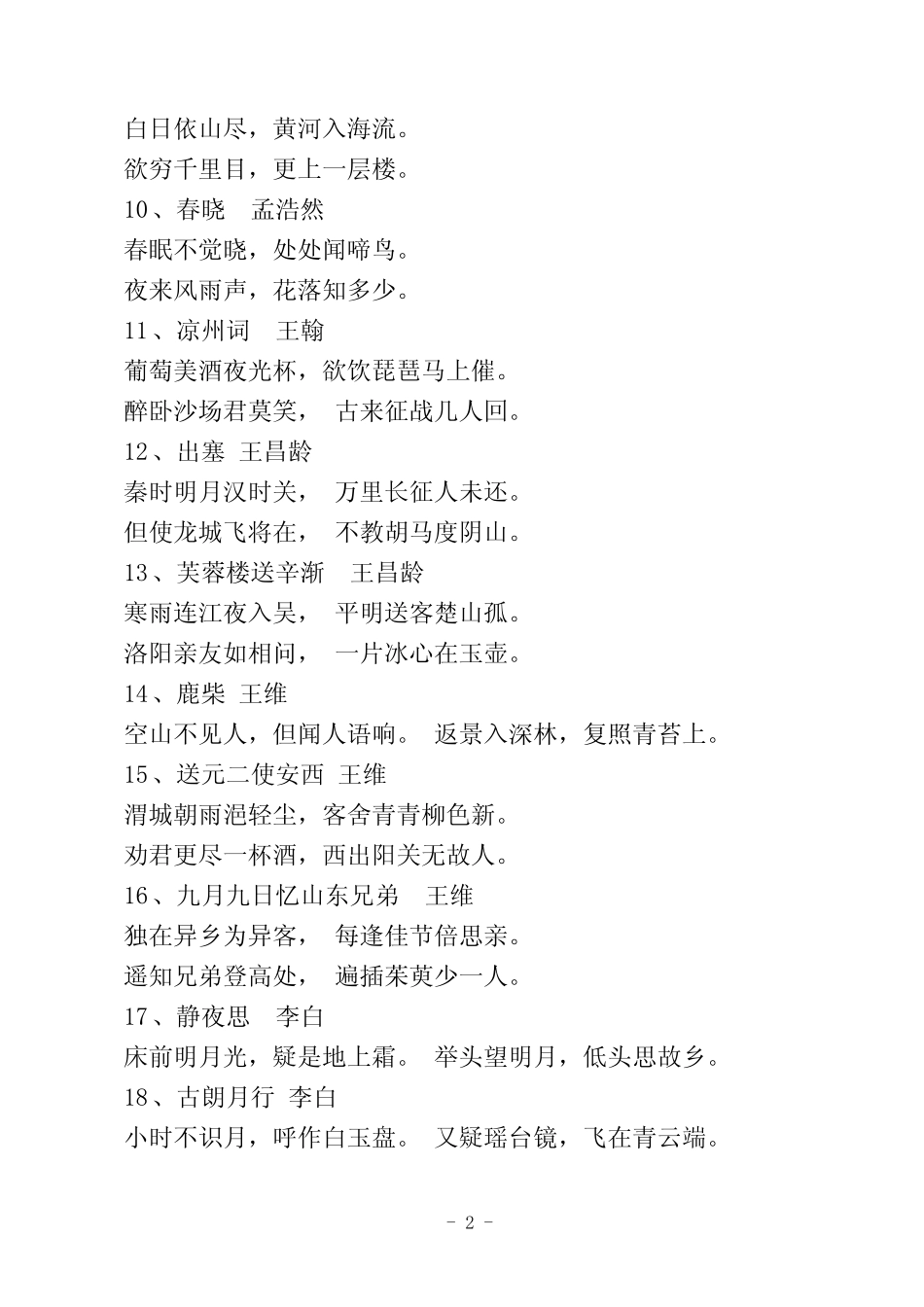 最新最全小学生必背古诗75首+80首(A4已排版) _第2页