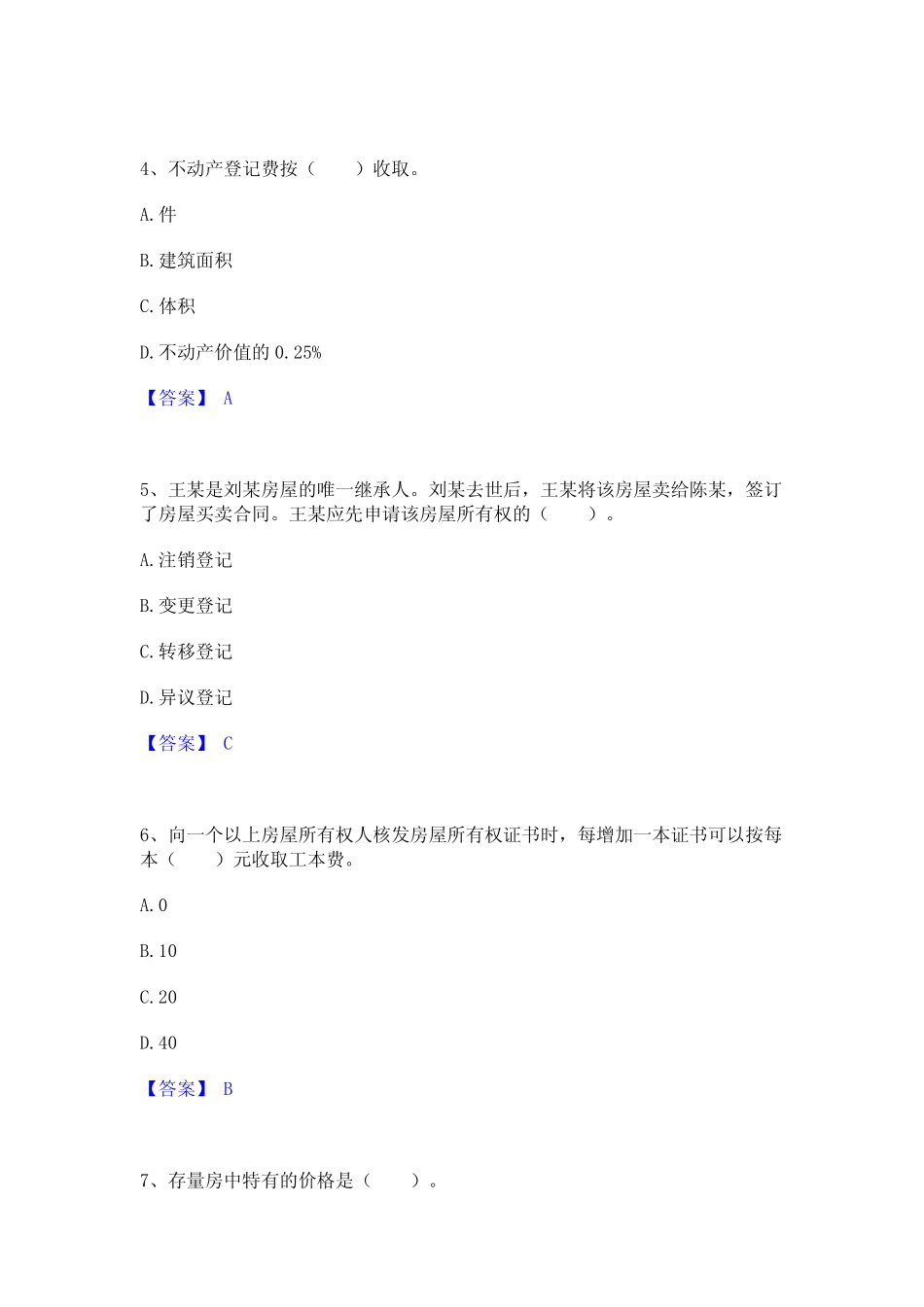 2023年房地产经纪协理之房地产经纪综合能力通关考试题库带答案解析_第2页