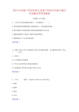 2023年房地产经纪协理之房地产经纪综合能力通关考试题库带答案解析