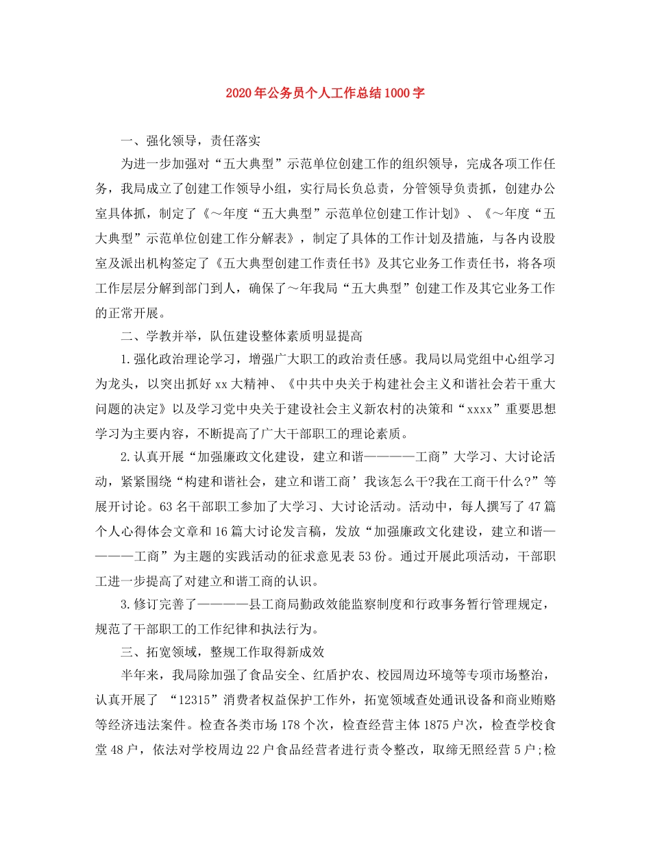 2020年公务员个人工作总结1000字 _第1页
