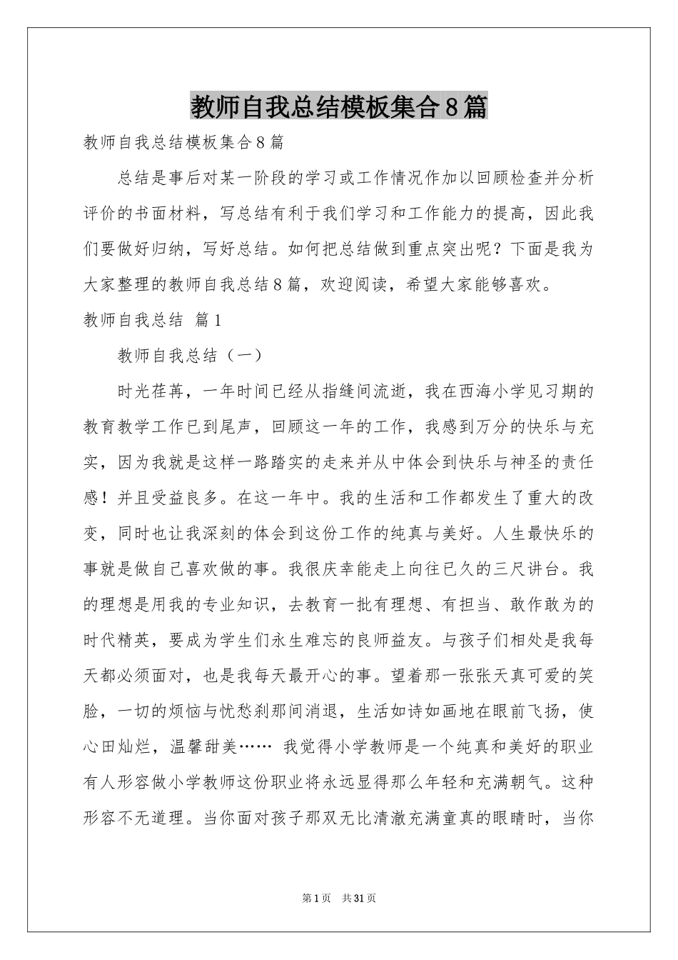 教师自我参考总结模板集合8篇_第1页