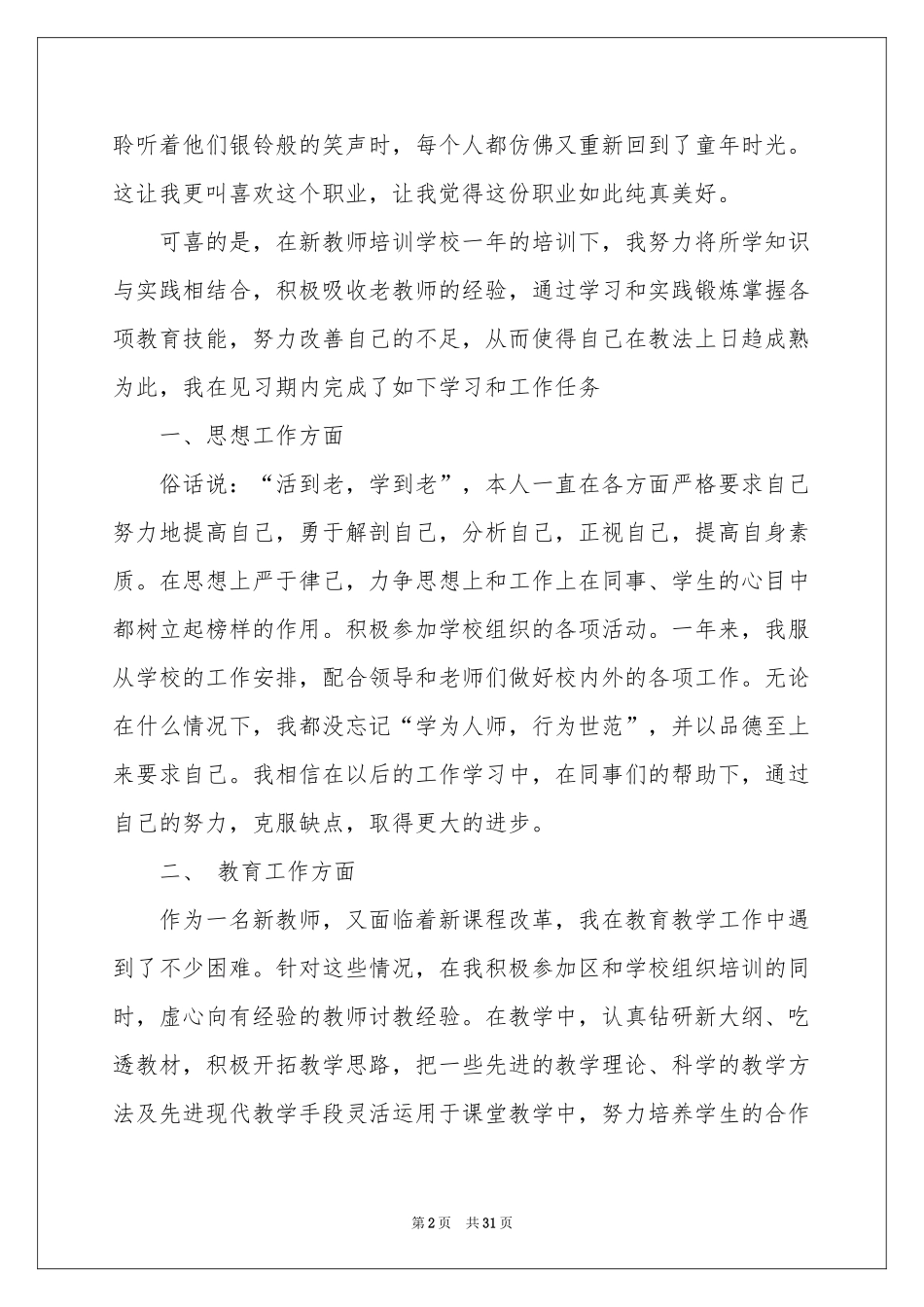 教师自我参考总结模板集合8篇_第2页