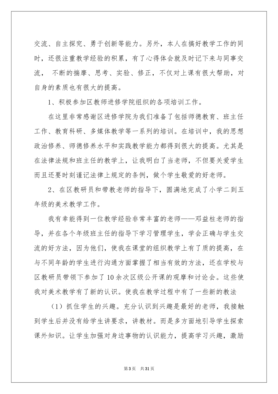 教师自我参考总结模板集合8篇_第3页