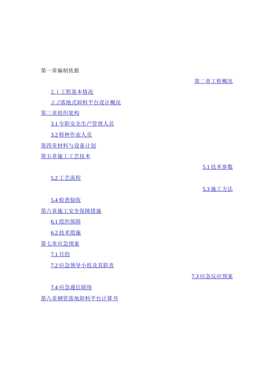 落地式卸料平台搭设方案_第1页