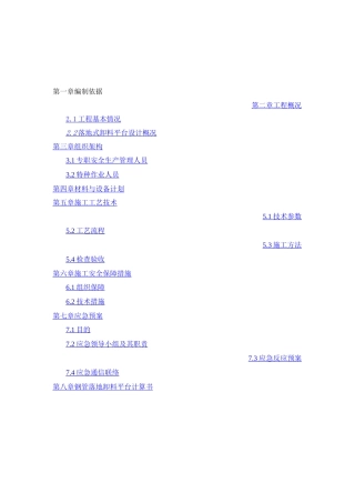 落地式卸料平台搭设方案