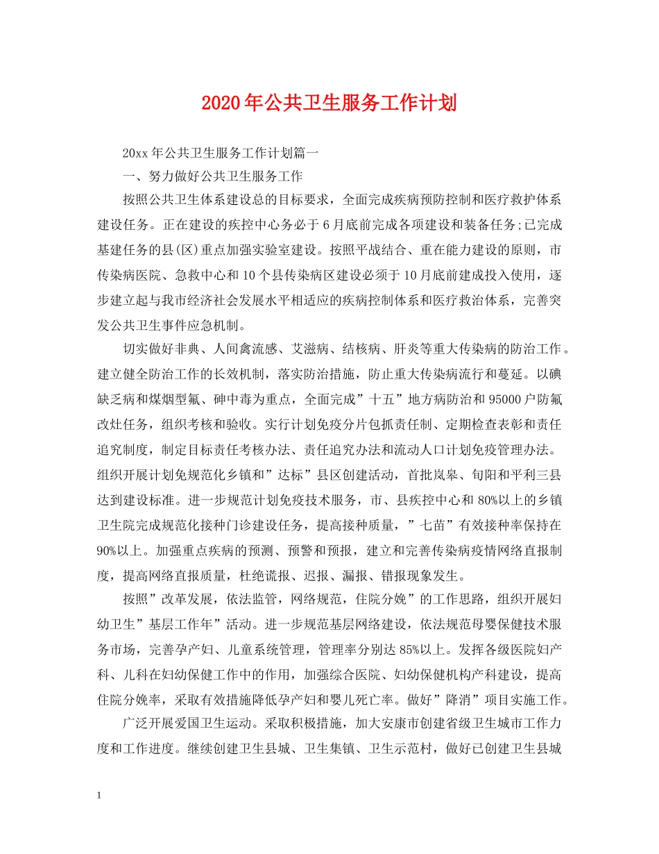 2020年公共卫生服务工作计划2 _第1页