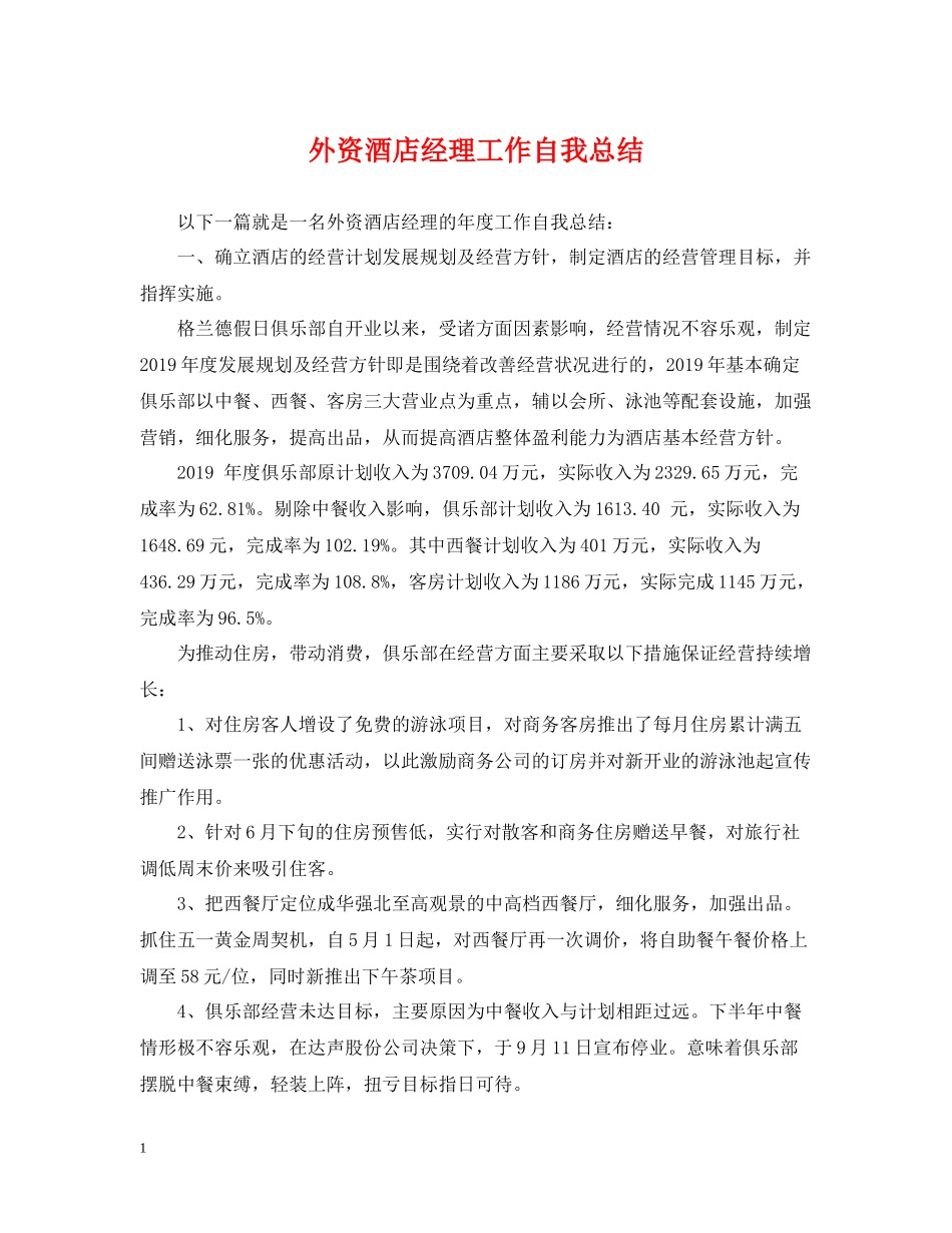 外资酒店经理工作自我总结_第1页