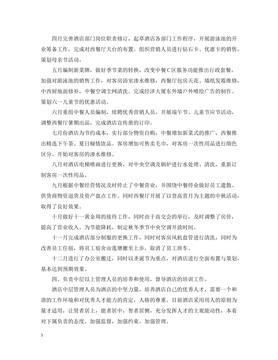 外资酒店经理工作自我总结_第3页