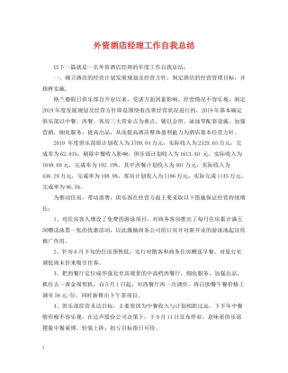 外资酒店经理工作自我总结