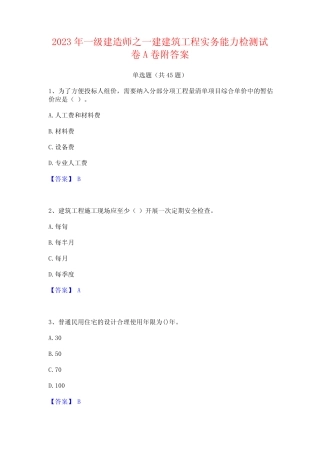 2023年一级建造师之一建建筑工程实务能力检测试卷A卷附答案 