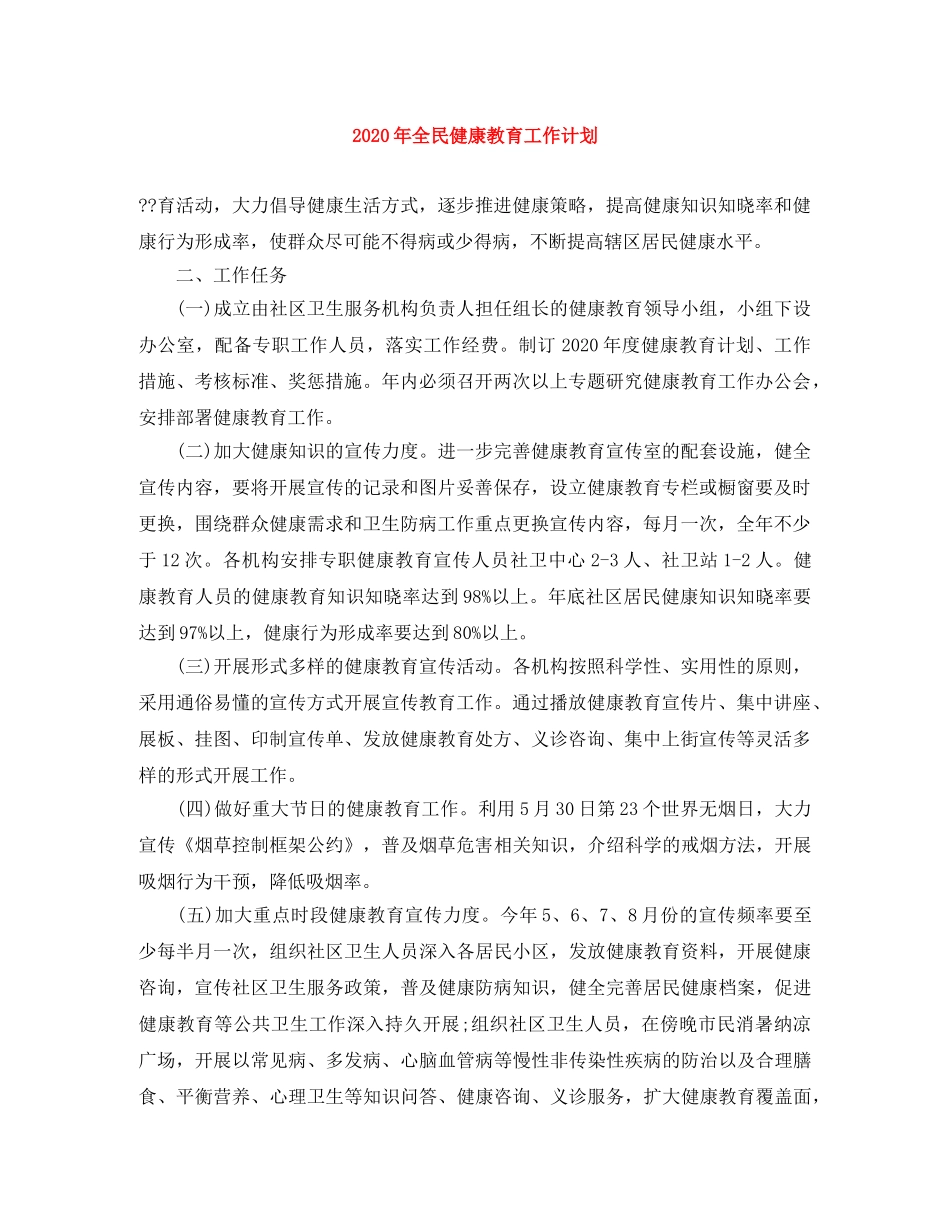 2020年全民健康教育工作计划 _第1页