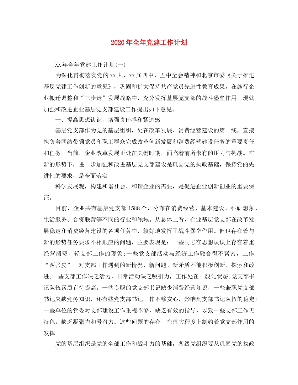 2020年全年党建工作计划 _第1页